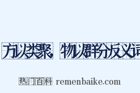 方以类聚，物以群分反义词是什么意思的图片